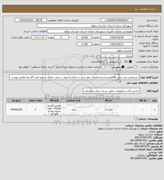 استعلام خریدمخزن پلی اتیلن 30هزاردو عددبه همراه حمل،نصب و حفاری و مهار در محل حفاری تسویه طی 3قسط مطابق پیوست