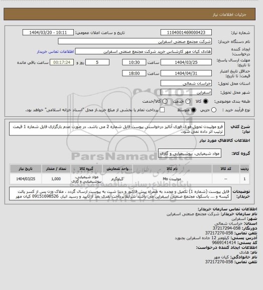 استعلام فرو مولیبدن  تحویل فو ی فوری   آنالیز درخواستی پیوست فایل شماره 2 می باشد. در صورت عدم بارگزاری فایل شماره 1 قیمت ترتیب اثر داده نمی شود.