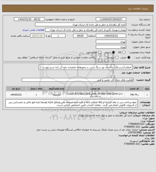 استعلام اصلاح آبشستگی با اجرای تور سنگ و بتن در محورهای امامزاده داود کن (به شرح پیوست )