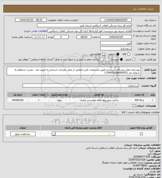 استعلام بهسازی معابر روستای سیباندره طبق مشخصات فنی اعلامی از محل اعتبارات استانی به صورت نقد - تجدید استعلام به شماره نیاز 1104005258000031