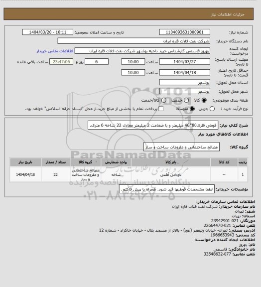 استعلام قوطی فلزی80*40 میلیمتر و با ضخامت 2 میلیمتر معادل 22 شاخه 6 متری.