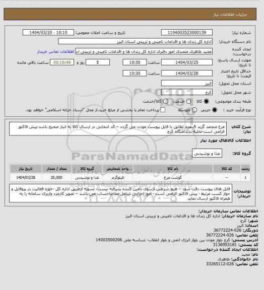 استعلام مرغ منجمد گرید A،عدم تطابق با فایل پیوست عودت می گردد – کد انتخابی در ارسال کالا به انبار صحیح باشد-پیش فاکتور الزامی است-تخلیه درندامتگاه کرج