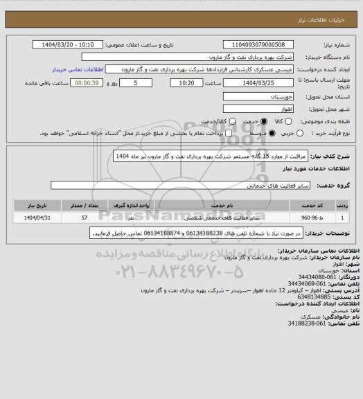 استعلام  مراقبت از موارد 15 گانه مستمر شرکت بهره برداری نفت و گاز مارون تیر ماه 1404