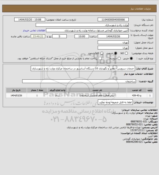 استعلام خدمات سرویس - تعمیر و نگهداری 10 دستگاه آسانسور در ساختمان مرکزی وزارت راه و شهرسازی
