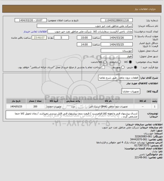 استعلام قطعات درون چاهی طبق شرح تقاضا