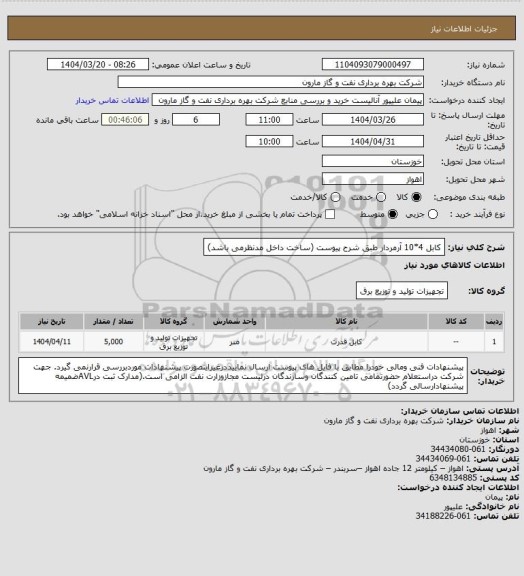 استعلام کابل 4*10 آرمردار طبق شرح پیوست (ساخت داخل مدنظرمی باشد)