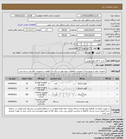 استعلام خرید 4 قلم لوازم توربین