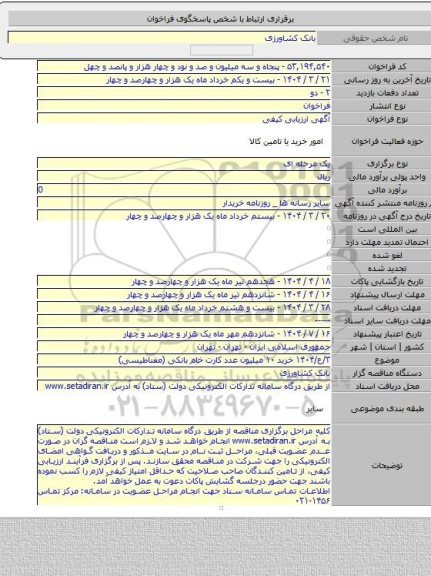 مناقصه, ۳/ع/۱۴۰۴ خرید ۱۰ میلیون عدد کارت خام بانکی (مغناطیسی)