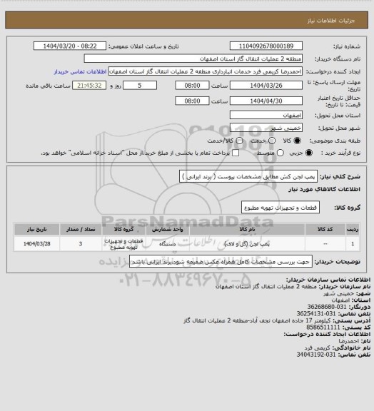 استعلام پمپ لجن کش مطابق مشخصات پیوست ( برند ایرانی )