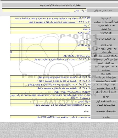 مناقصه, انجام خدمات حفظ و نگهداری از فضای سبز ساختمانهای حوزه ستادی شرکت توانیر به شماره ۰۲-۲/۱/۰۴