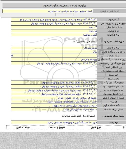 مناقصه, خرید ۲۰ دستگاه کابین خودروهای عملیاتی زامیاد