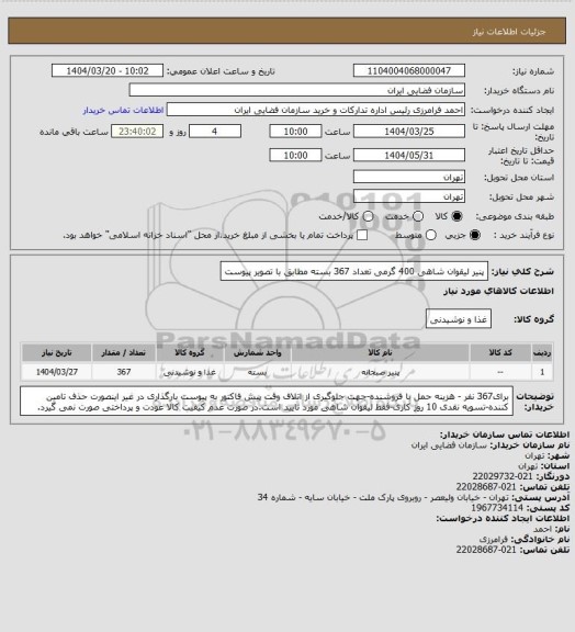 استعلام پنیر لیقوان شاهی 400 گرمی تعداد 367 بسته مطابق با تصویر پیوست