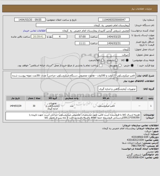 استعلام لامپ میکروسکوپ (12ولت و 100وات - هالوژن مخصوص دستگاه میکروسکوپ جراحی)     تعداد :30عدد
نمونه پیوست شده