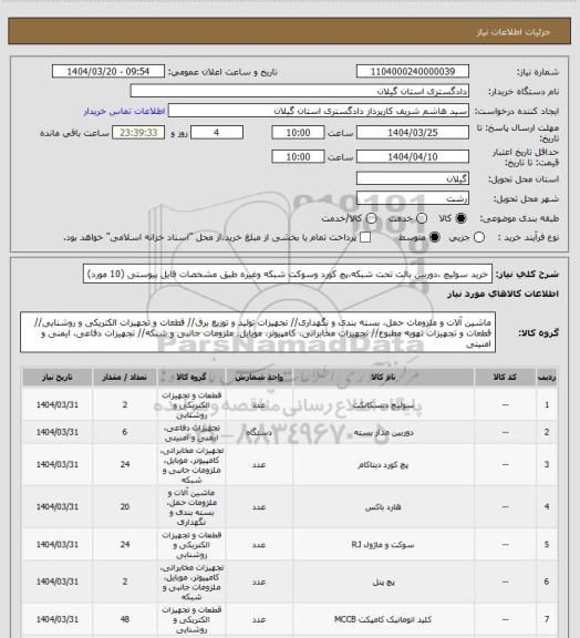استعلام خرید سوئیچ ،دوربین بالت تحت شبکه،پچ کورد وسوکت شبکه وغیره طبق مشخصات فایل پیوستی (10 مورد)