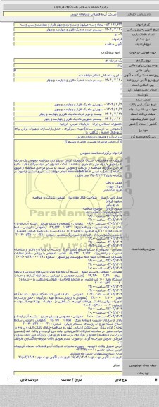 مناقصه, (عمومی با ارزیابی ساده) تهیه ، بارگیری ، حمل باراندازی تجهیزات برقی برای شهرهای اورمیه ، شاهین دژ ،