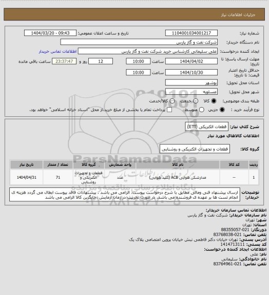 استعلام قطعات الکتریکی (ETI)