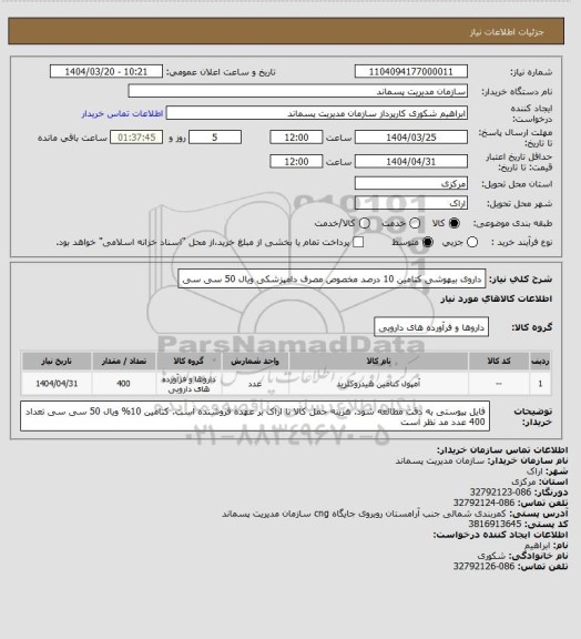 استعلام داروی بیهوشی کتامین 10 درصد مخصوص مصرف دامپزشکی ویال 50 سی سی