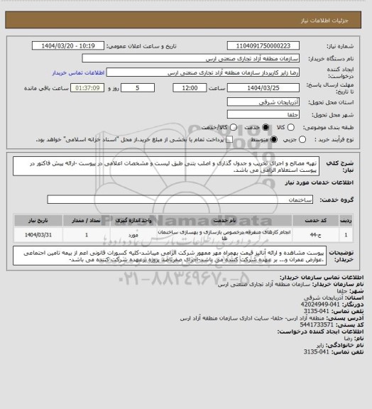 استعلام تهیه مصالح و اجرای تخریب و جدول گذاری و اصلب بتنی طبق لیست و مشخصات اعلامی در پیوست -ارائه پیش فاکتور در پیوست استعلام الزامی می باشد.