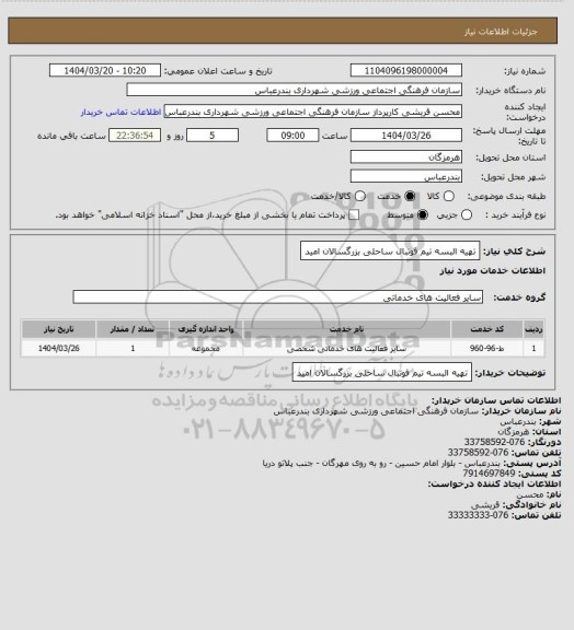 استعلام تهیه البسه تیم فوتبال ساحلی بزرگسالان امید