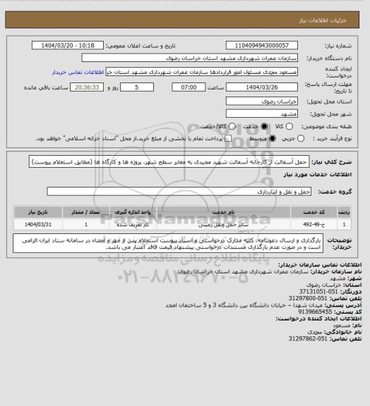 استعلام حمل آسفالت از کارخانه آسفالت شهید مجیدی به معابر سطح شهر، پروژه ها و کارگاه ها (مطابق استعلام پیوست)
