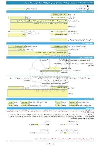 مناقصه، مناقصه عمومی یک مرحله ای احداث مخزن زمینی بتنی 1000 متر مکعبی در شهرک خاوران