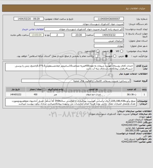 استعلام احداث کانال روستای کهریزه شیخان به طول450متربه ضخامت10سانتیمتر ابعادمستطیلی0.5*0.5باجدول بتنی یا پرسی شیب4درهزار, پیمانکاران بایددارای رتبه آب باشد