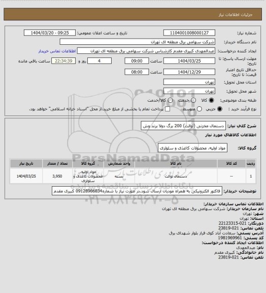 استعلام دستمال مخزنی (توالت) 200 برگ دولا برند وش
