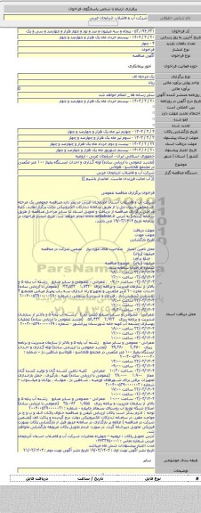 مناقصه, (تجدید عمومی با ارزیابی ساده) لوله گذاری و احداث ایستگاه پمپاژ ۱۰۰ متر مکعبی در مجتمع هاچاسو - هولاس