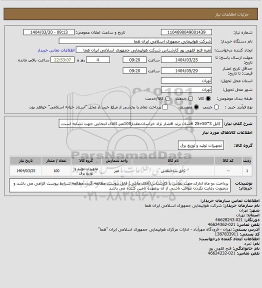 استعلام کابل 3*50+25  افشان برند افشار نژاد خراسان،مقدار100متر،کالای انتخابی جهت تشابه است.