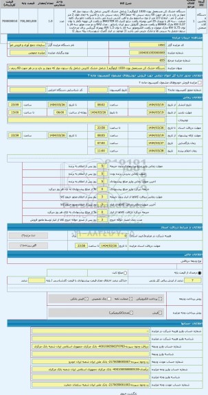 مزایده ، دستگاه خشک کن مستعمل بوزن 1030 کیلوگرم ( شامل خشک کابینی شامل یک ستون دوار که چهار پر دارد و در هر جهت 60 ردیف سینی که