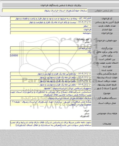 مناقصه, شناسایی شرکت های ذیصلاح برای معرفی به کشاورزان و تراکتورداران استان جهت نصب سامانه پایش سوخت ماشین های کشاورزی