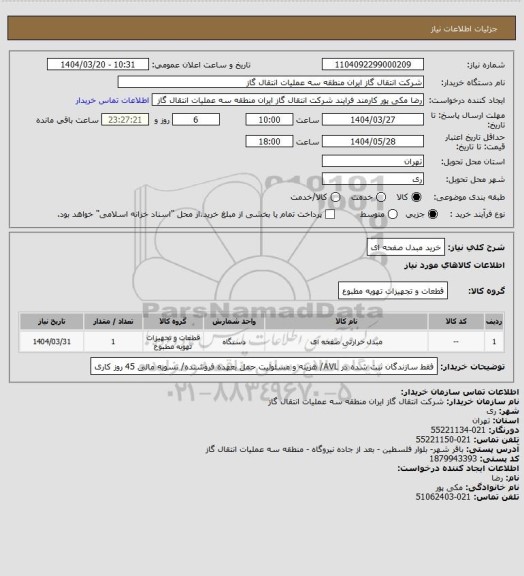 استعلام خرید مبدل صفحه ای