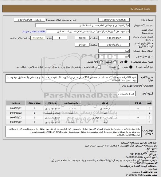 استعلام خرید اقلام قند حبه ای تک عددی ،آب معدنی 300 سی سی،بیسکوییت تک نفره سه عددی و چای تی بگ مطابق درخواست پیوست-پرداخت 4 ماهه