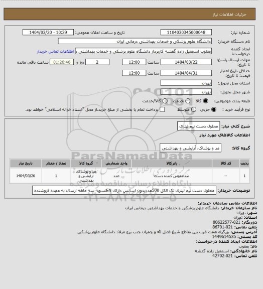 استعلام محلول دست نیم لیتری