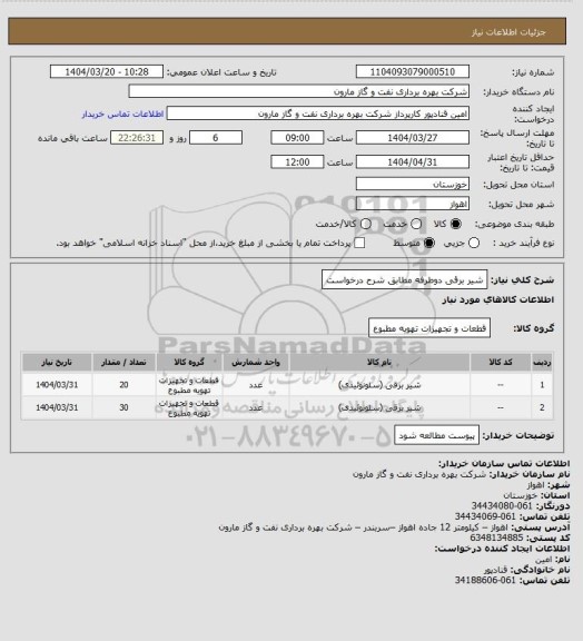 استعلام شیر برقی دوطرفه مطابق شرح درخواست