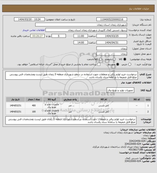 استعلام درخواست خرید لوازم برقی و متعلقات جهت استفاده در سطح شهرداری منطقه 3 زنجان طبق لیست ومشخصات فنی پیوستی
مبلغ فایل ضمیمه با سامانه ستاد یکسان باشد