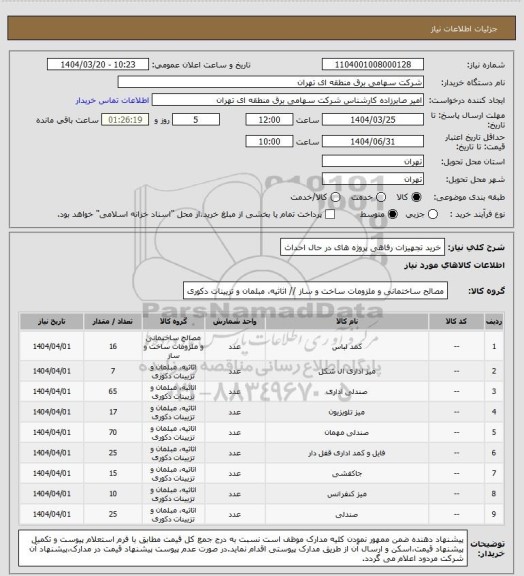 استعلام خرید تجهیزات رفاهی پروژه های در حال احداث