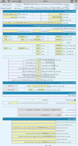 مزایده ، چراغ مهتابی بمارک RL-14-LED به تعداد یک عدد تولید کشور چین به وزن 400 گرم 35W و 25CMو 35CM میباشد. چراغ LED -یو اس بی-U