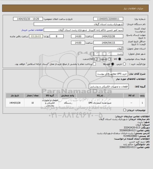 استعلام خرید UPS مطابق فایل پیوست
