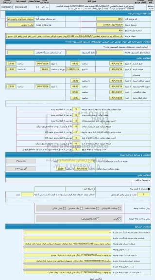 مزایده ، یک دستگاه پژو به شماره انتظامی 57ج532ایران89 مدل 1383 (فروش بصورت اوراقی میباشد و طبق آخرین نظر پلیس راهور اتاق خودرو ب
