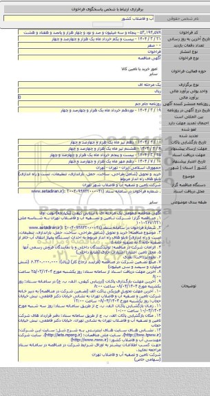 مناقصه, خرید و تحویل (شامل طراحی، ساخت، حمل، باراندازی، تنظیمات، تست و راه اندازی) تابلو های راه انداز مربوط