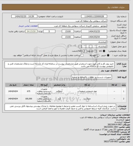 استعلام خرید پودر کلر و کات کبود جهت استخر:بر طبق مشخصات پیوست در سامانه-ایران کد مشابه است و ملاک مشخصات فنی و خصوصی پیوست در سامانه می باشد