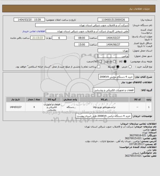 استعلام خرید 4 دستگاه ترانس 200KVA