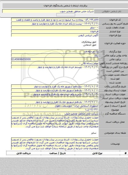 مناقصه, ۰۳/۰۳۲۱/ت۱
