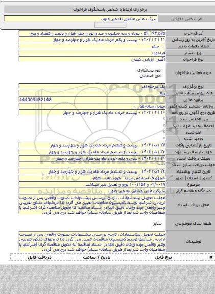 مناقصه, ۰۳/۰۰۱۸  و ۱۰۰۱۱۵۳ یورو  و تعدیل پذیر میباشد