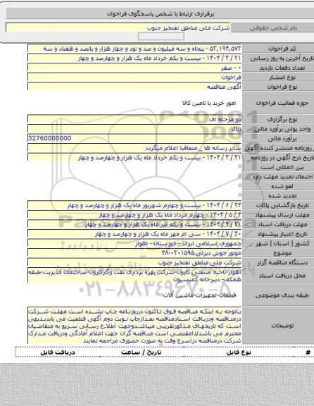 مناقصه, موتور جوش دیزلی ۰۲۰۱۵۹۵-۴۸