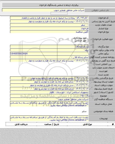 مناقصه, ۰۴/۰۰۱۹