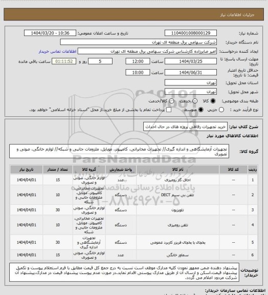استعلام خرید تجهیزات رفاهی پروژه های در حال احداث