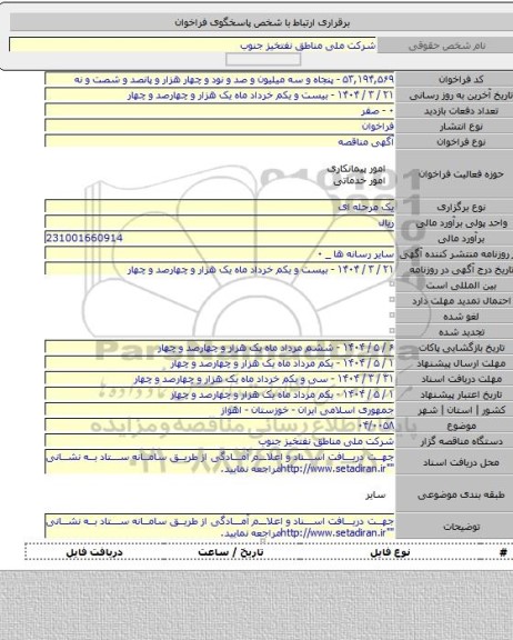مناقصه, ۰۴/۰۰۵۸