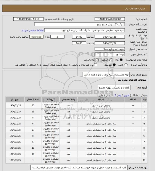 استعلام لوله مانیسمان، سه راهی، زانو و فلنج و واشر